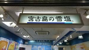 雪塩菓房 宮古空港店