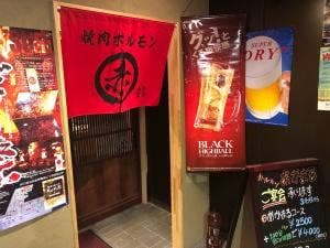 焼肉ホルモン あかまる