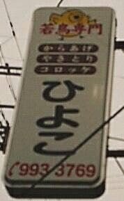 鶏肉専門店 ひよこ