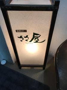 焼酎ばーささ屋