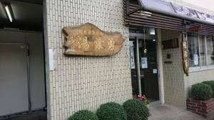 湯葉勇商店