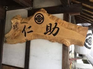 旨匠 仁助