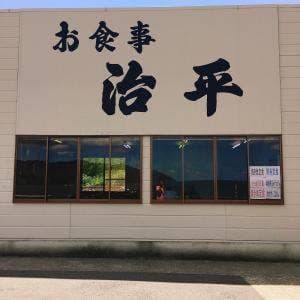 治平