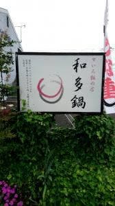 食堂 わたなべ
