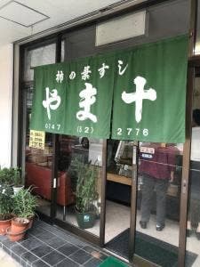 やま十柿の葉すし店