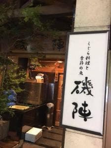 磯陣