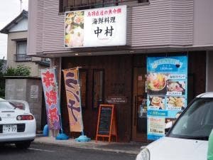 海鮮料理 中村