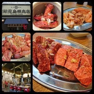 卸 花島精肉店