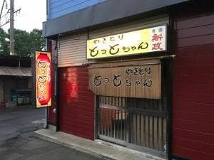 とっとちゃん