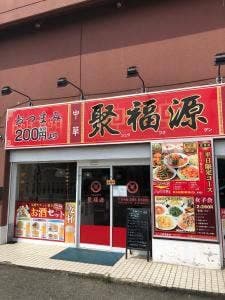 聚福源