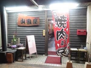 山國屋