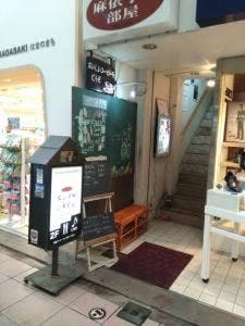 麻依子の部屋喫茶