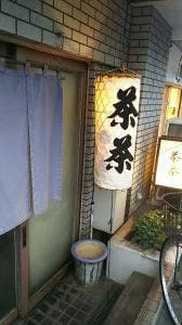 茶茶