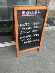 御菓子司 福壽堂本店