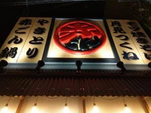 旨辛酒房赤ごん