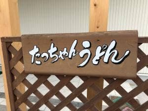 たっちゃんうどん
