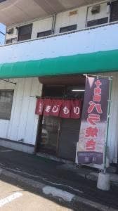 味盛