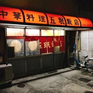五眠飯店