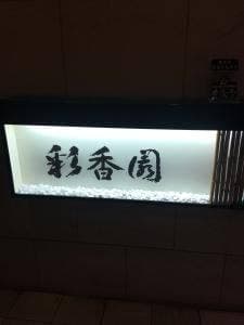彩香園