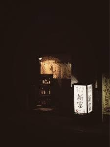 新富