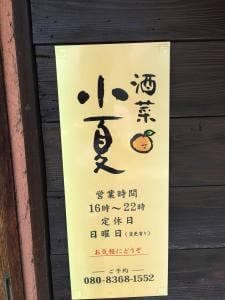 酒菜 小夏