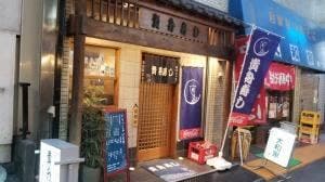 貴舟寿し