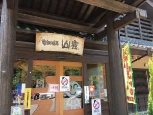南郷温泉 山霧 レストラン