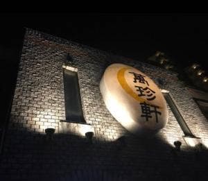 萬珍軒総本店