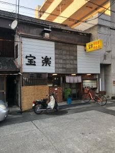 宝楽