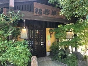 麺処 福寿草