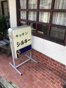 キッチンシルキー
