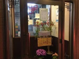 中華酒家 かすみ