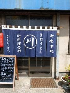 川崎屋食堂