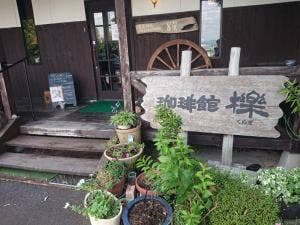 珈琲館櫟