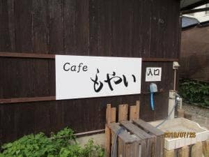 Cafe もやい