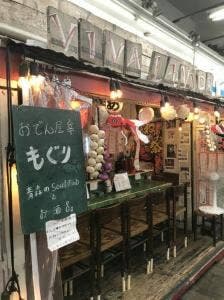 おでん屋 もぐり