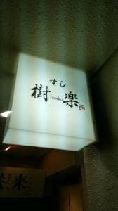 すし 樹楽