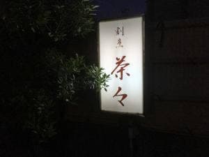 和食処割烹茶々