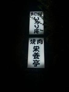 栄養亭