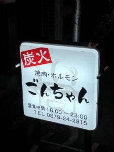 炭火焼肉 ホルモン ごんちゃん