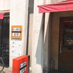 警固いっかく食堂