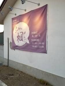 らーめん楓