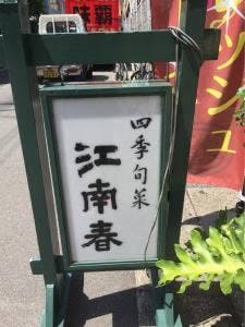 四季旬菜 江南春