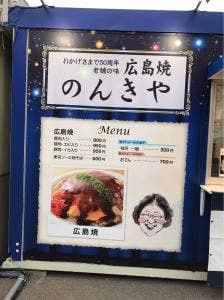 広島焼 のんきや