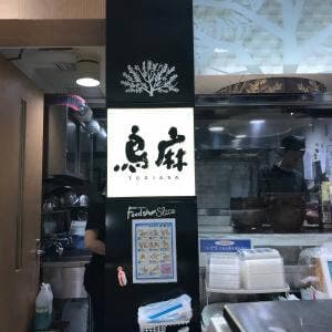 鳥麻 東急武蔵小杉店