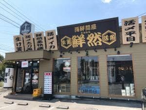海鮮問屋 鮮然