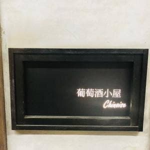 葡萄酒小屋 chinoise