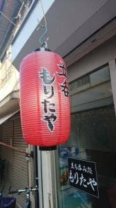 もりたや