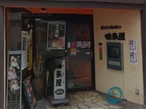 味来屋