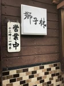 獅子林